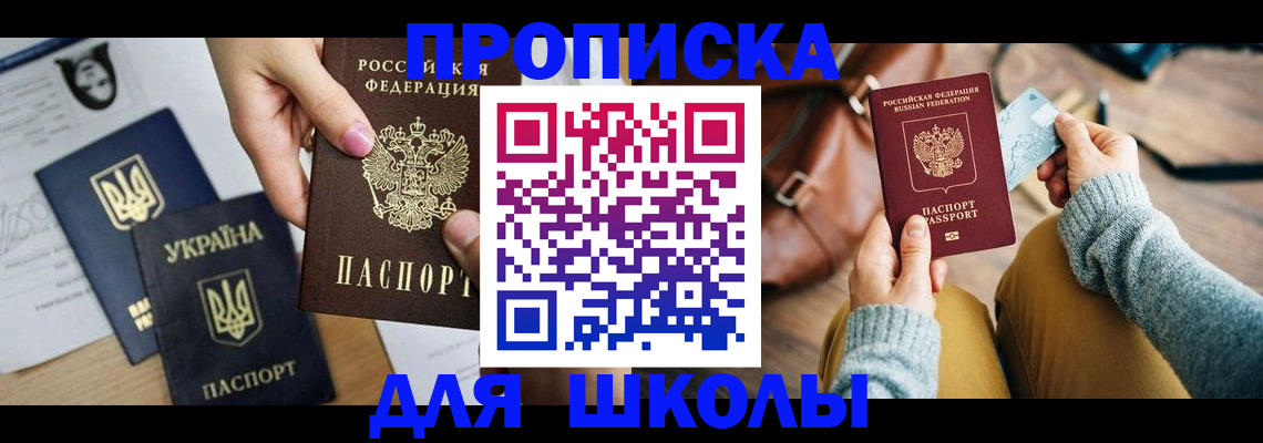 временная регистрация для школы в Талице